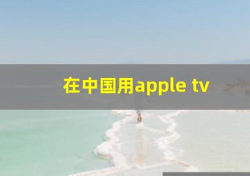 在中国用apple tv